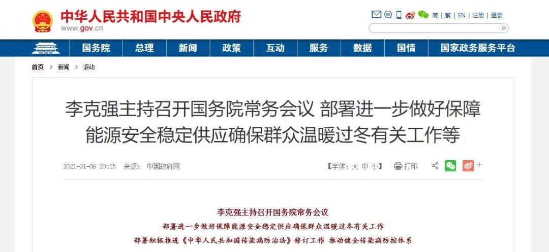 國務(wù)院：宜煤則煤 宜電則電 宜氣則氣 做好北方地區(qū)取暖用能保障